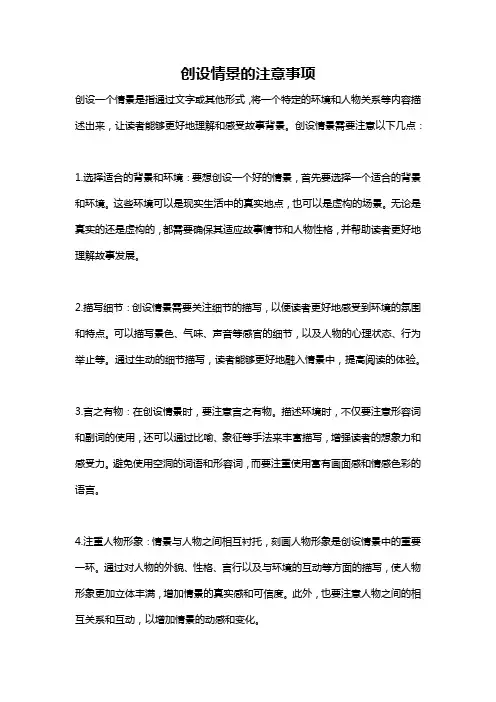 创设情景的注意事项