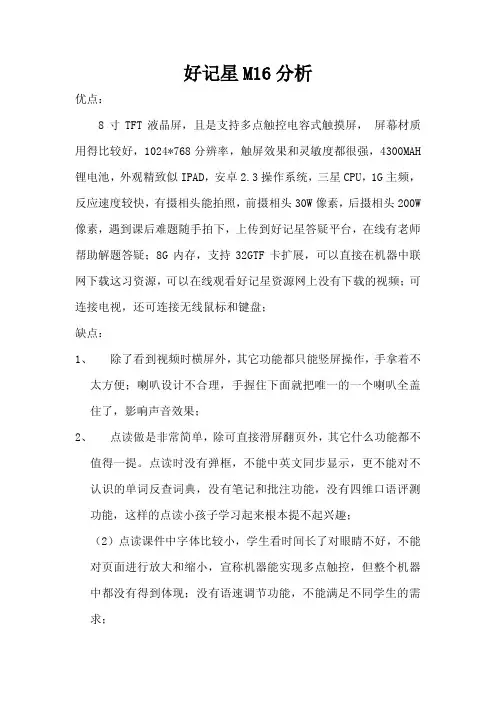好记星M16分析