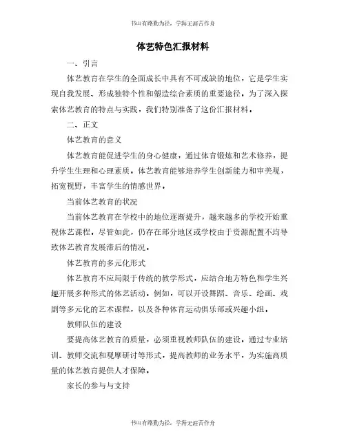 体艺特色汇报材料