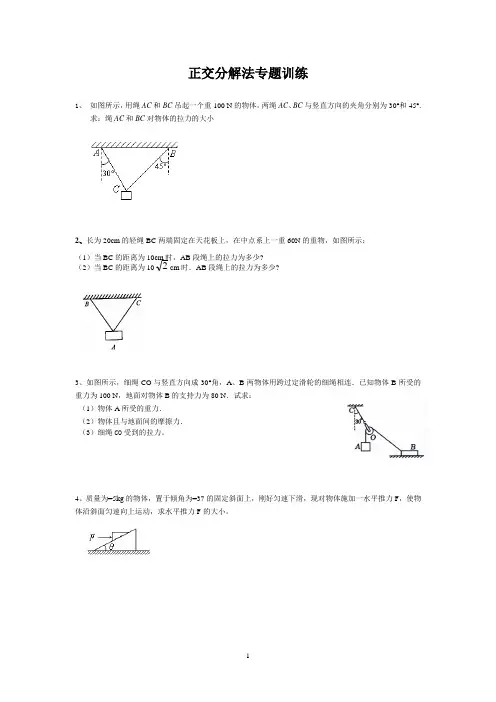 正交分解法专题训练