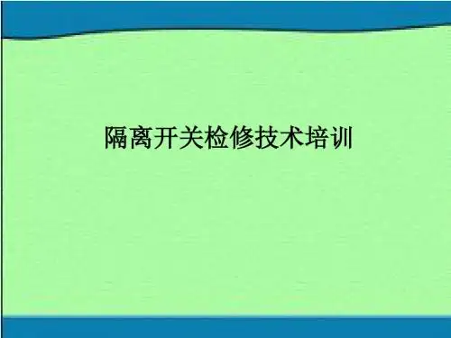 隔离开关检修技术培训