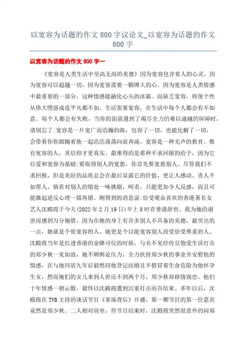 以宽容为话题的作文800字议论文_以宽容为话题的作文800字
