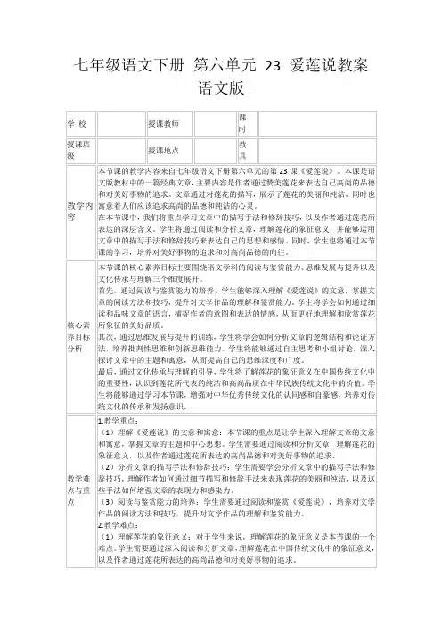 七年级语文下册第六单元23爱莲说教案语文版