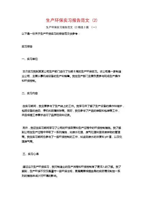 生产环保实习报告范文3篇