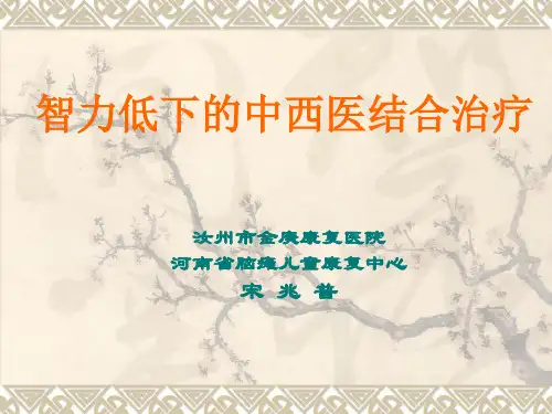 智力低下康复PPT课件