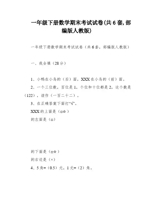 一年级下册数学期末考试试卷(共6套,部编版人教版)