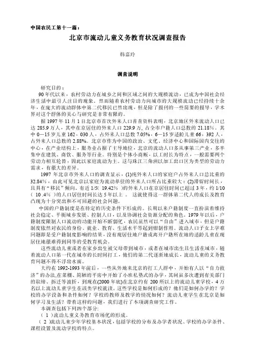 北京市流动儿童义务教育状况调查报告