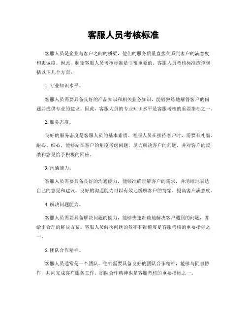 客服人员考核标准