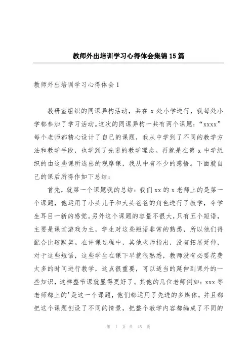 教师外出培训学习心得体会集锦15篇