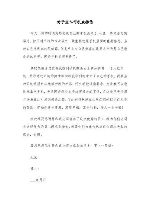 对于班车司机表扬信(六篇)