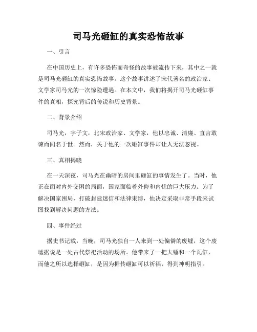 司马光砸缸的真实恐怖故事