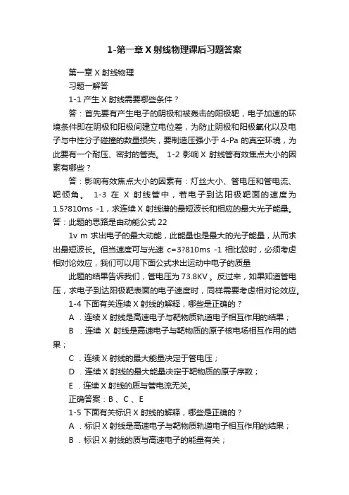 1-第一章X射线物理课后习题答案