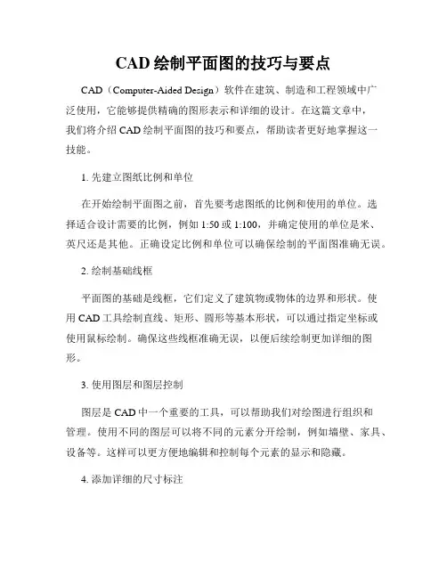 CAD绘制平面图的技巧与要点