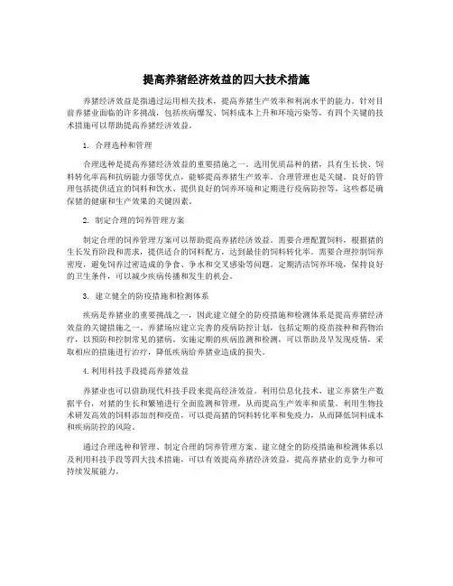 提高养猪经济效益的四大技术措施