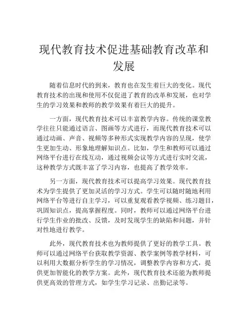 现代教育技术促进基础教育改革和发展
