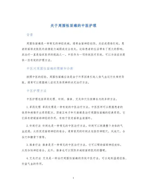 关于周围性面瘫的中医护理