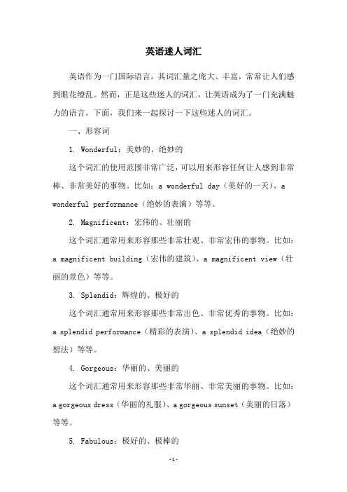 英语迷人词汇