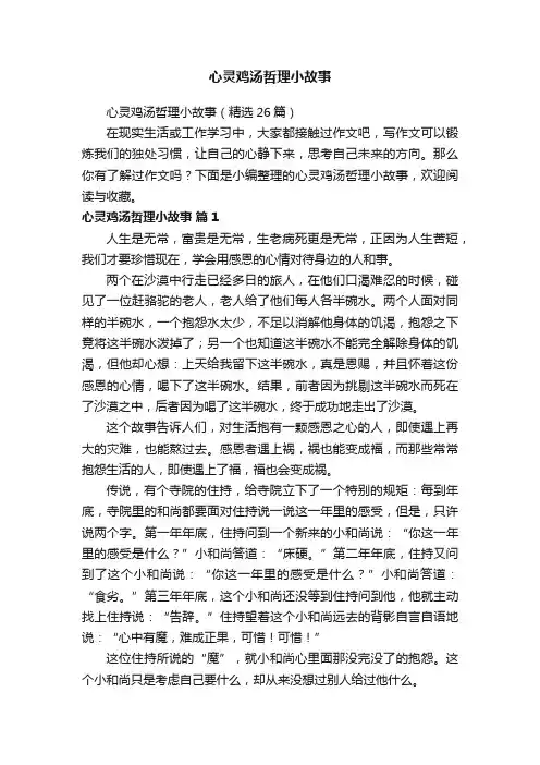 心灵鸡汤哲理小故事