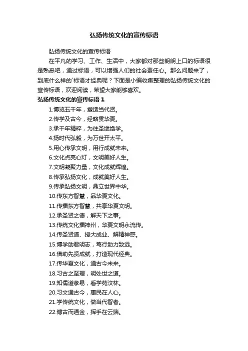 弘扬传统文化的宣传标语