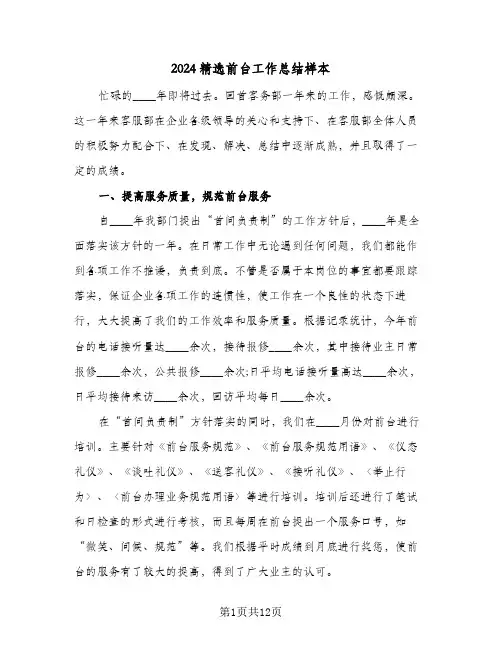 2024精选前台工作总结样本（5篇）