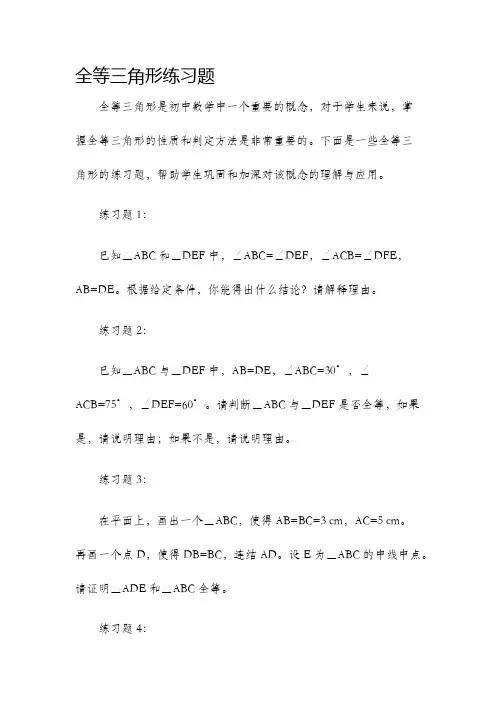 全等三角形练习题