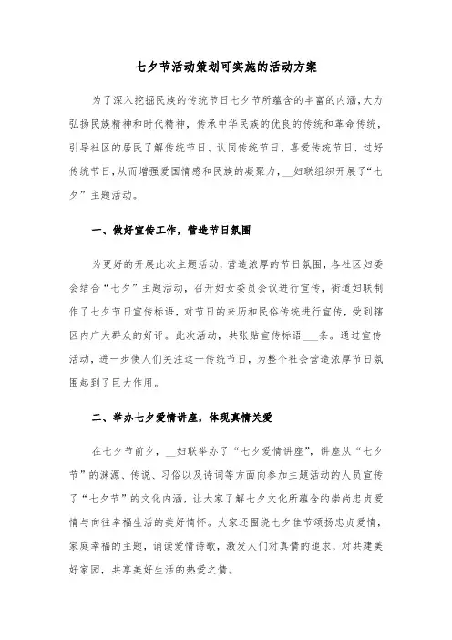 七夕节活动策划可实施的活动方案(二篇)