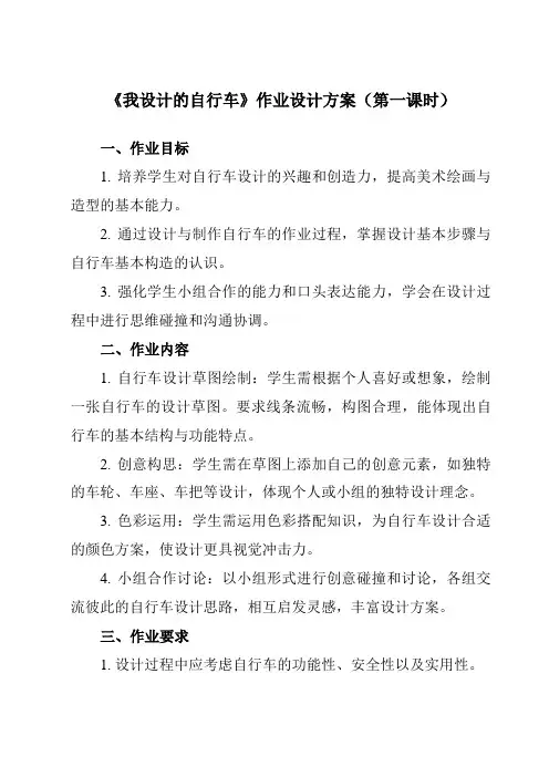 《第15课我设计的自行车》作业设计方案-小学美术人教版12三年级上册