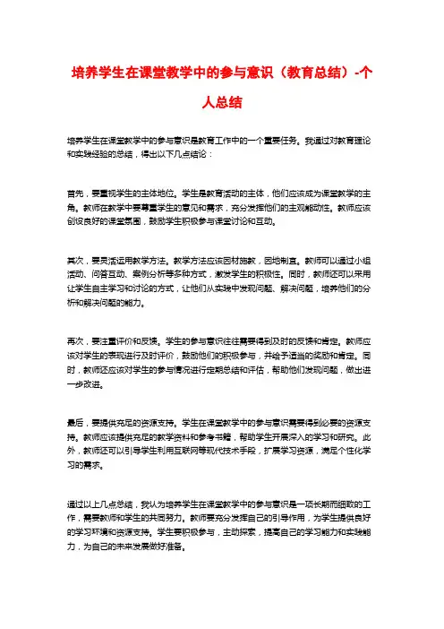 培养学生在课堂教学中的参与意识(教育总结)-个人总结