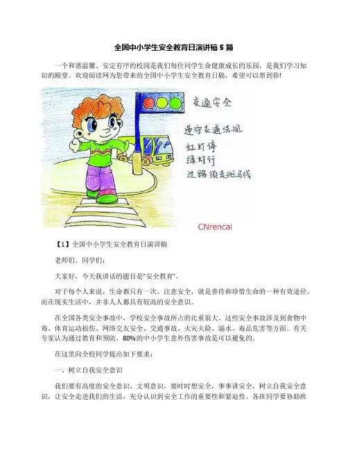 全国中小学生安全教育日演讲稿5篇