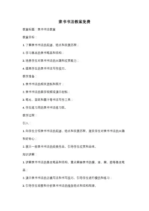 隶书书法教案免费