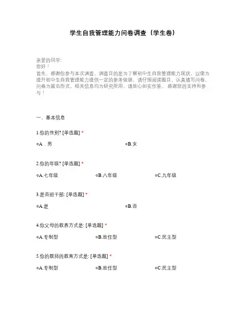 学生自我管理能力问卷调查(学生卷)