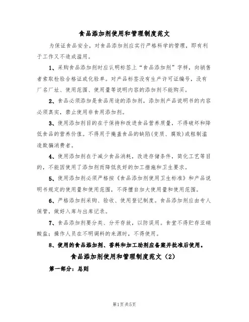 食品添加剂使用和管理制度范文(3篇)