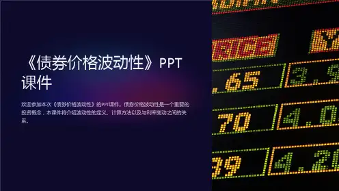 《债券价格波动性》课件