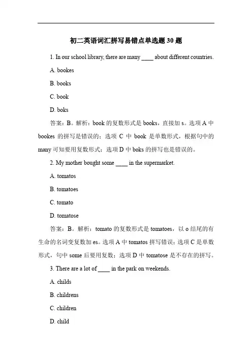初二英语词汇拼写易错点单选题30题