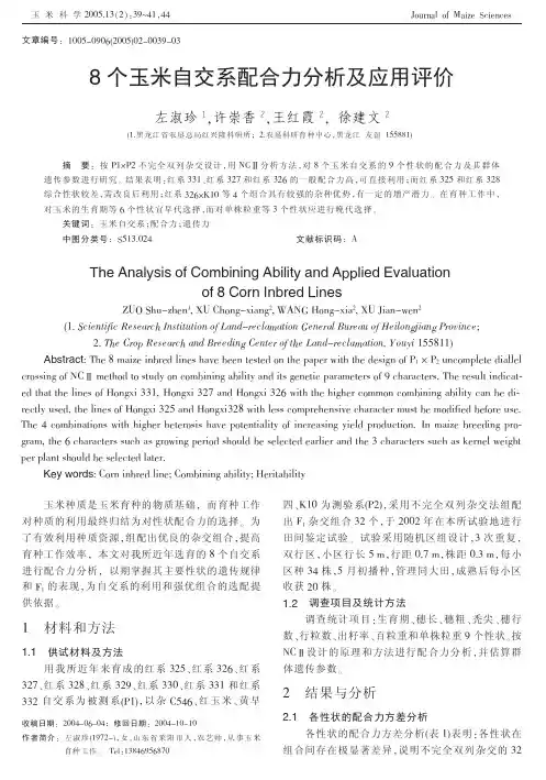 8个玉米自交系配合力分析及应用评价