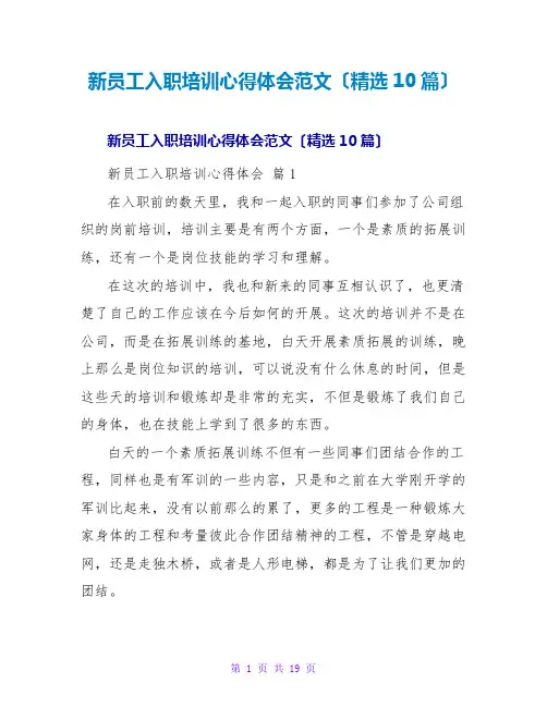 新员工入职培训心得体会范文(精选10篇)