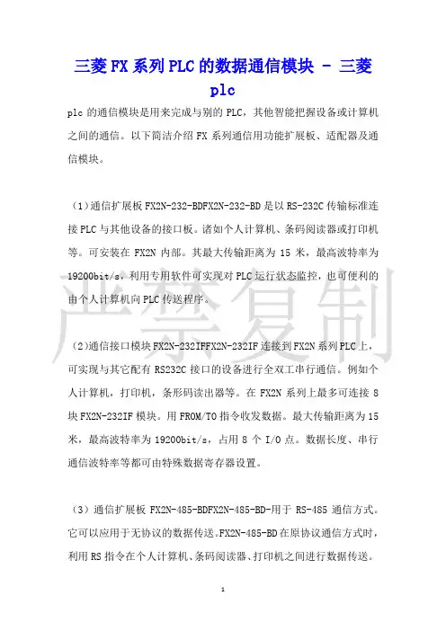 三菱FX系列PLC的数据通信模块三菱plc
