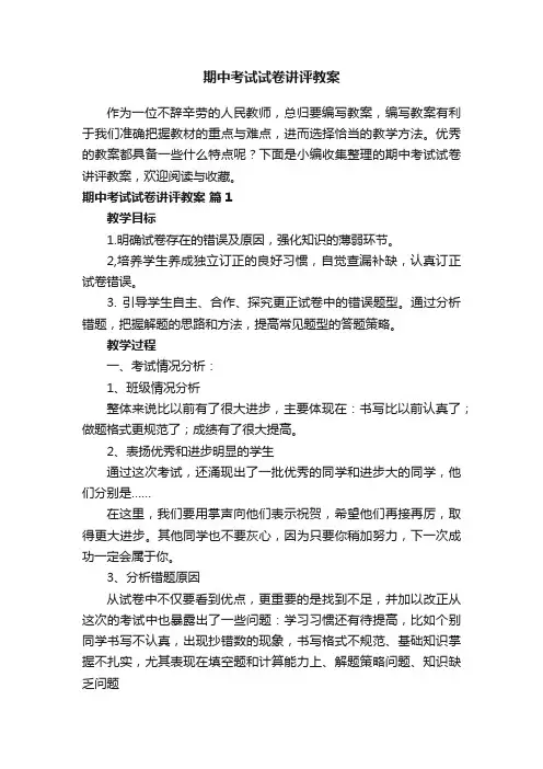 期中考试试卷讲评教案（通用6篇）