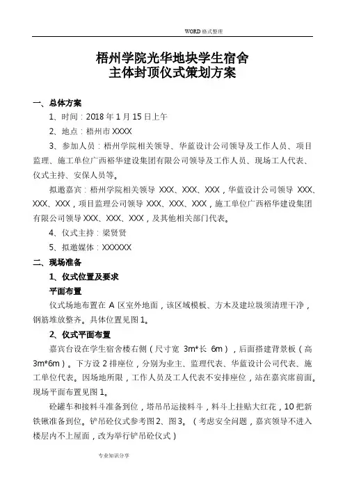 梧州学院项目主体封顶仪式策划方案实施
