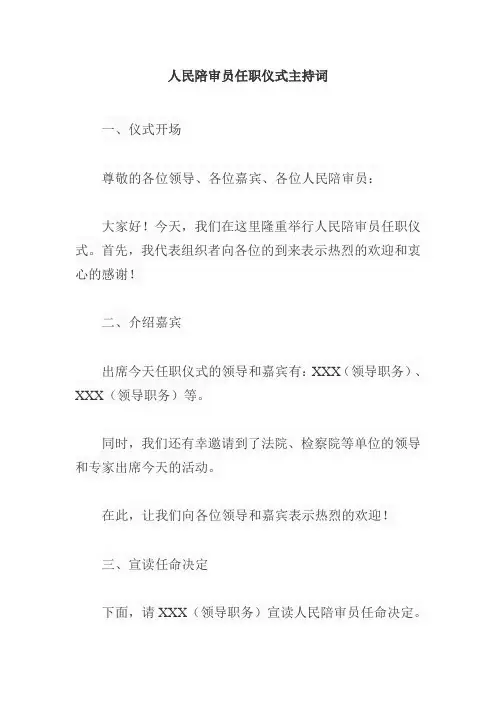 人民陪审员任职仪式主持词