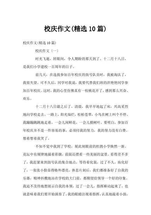 校庆作文(精选10篇)
