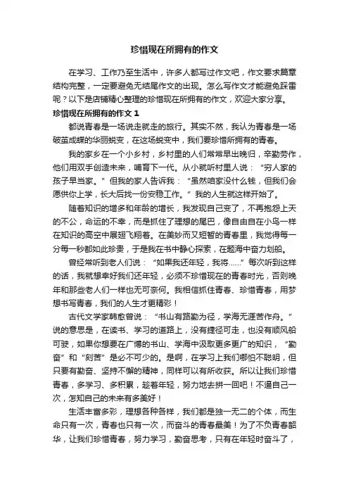 珍惜现在所拥有的作文