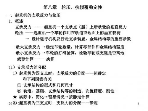 港口起重机第八章 轮压、抗倾覆稳定性