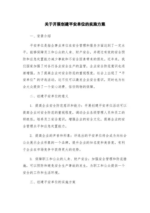 关于开展创建平安单位的实施方案