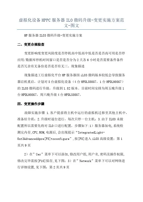 虚拟化设备HPPC服务器ILO微码升级-变更实施方案范文-图文