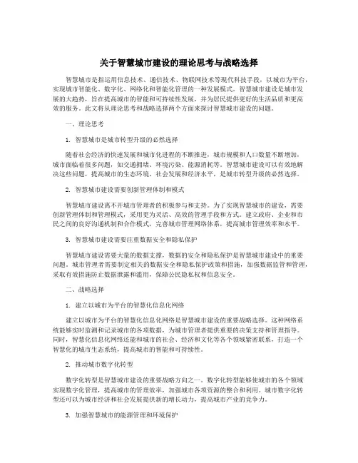 关于智慧城市建设的理论思考与战略选择