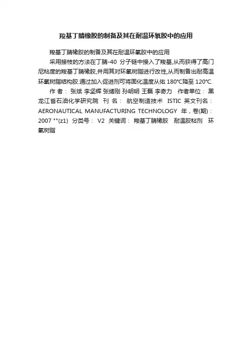 羧基丁腈橡胶的制备及其在耐温环氧胶中的应用