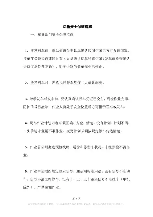 运输安全保证措施