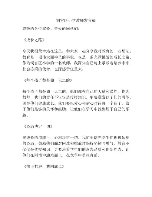 铜官区小学教师发言稿