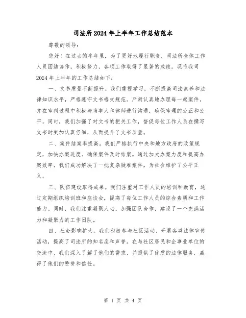 司法所2024年上半年工作总结范本(二篇)